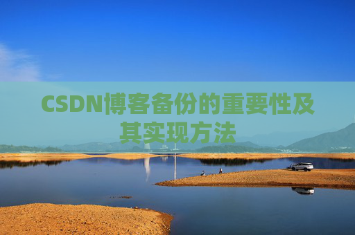 CSDN博客备份的重要性及其实现方法