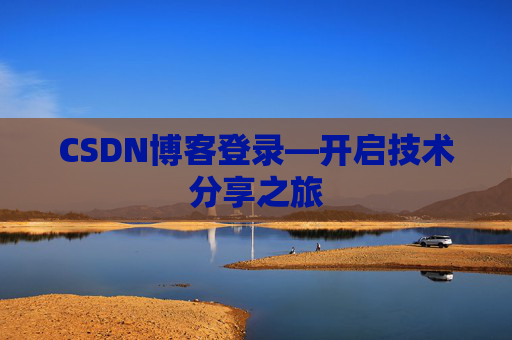 CSDN博客登录—开启技术分享之旅
