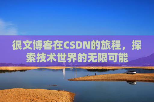 很文博客在CSDN的旅程，探索技术世界的无限可能